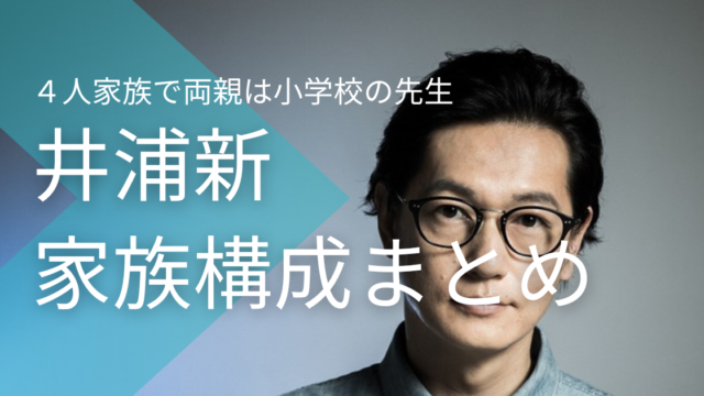 井浦新は４人家族で両親は小学校の先生！妹とのエピソードは？